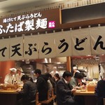 ふたば製麺 - 川崎駅ナカのふたば製麺です。