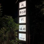かくれ家佐助 - 