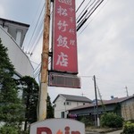 松竹飯店 - 