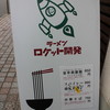 ラーメン ロケット開発