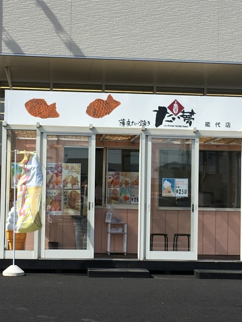 たい夢 能代バイパス店 - 能代（たい焼き・大判焼き）の写真