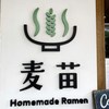 Homemade Ramen 麦苗