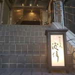 すし人　酒伊 - 