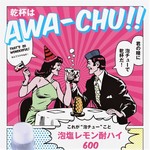 ●清爽的“泡沫燒酒”!幹杯AWA-CHU!!!