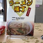 ラーメン横丁 - 