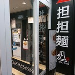 175°DENO 担担麺 - 店舗入口