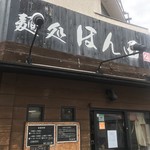 麺処ほん田 - 店舗前