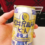 Yamaya Shoten Ekimae Ten - 軽井沢高原ビール ベルジャンホワイト  税込278円
