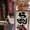 らーめん一八 日本橋店