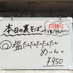 塩そば専門店 桑ばら - 塩たんたんたんたんたんめーん。