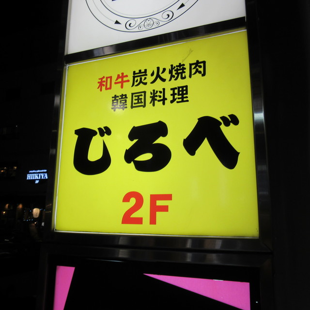じろべ 大宮店 大宮 焼肉 ネット予約可 食べログ じろべ 大宮店 大宮 焼肉 ネット予約可 食べログ