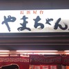 やまちゃん 中洲店