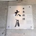 日本料理 太月 - 