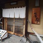 Edo Kirisoba Sekisen - 暖簾、玄関