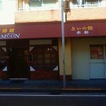 珈琲館 カフェムーン - 201112 cafe　moon　外観③.jpg