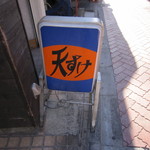 天すけ - 可愛い看板