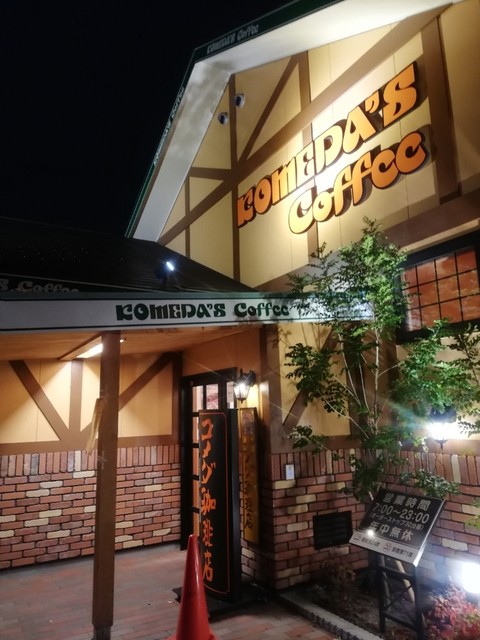 コメダ珈琲店 南摂津駅南店 南摂津 喫茶店 食べログ