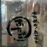 大阪焼肉・ホルモン ふたご 五反田本店 - 