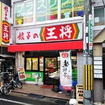 餃子の王将 - お店の外観