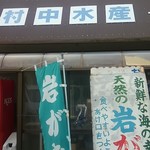 Muranaka Suisan - 店頭①