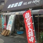 Muranaka Suisan - 店頭②