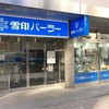 雪印パーラー 本店