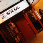 京都木村屋本店 - 