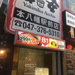 Shitirin Yakiniku Anan - 店構え（＾∇＾）