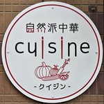 自然派中華 クイジン - 自然派中華 cuisine