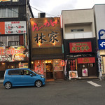 林家 - 西鉄二日市駅西口降りてすぐ