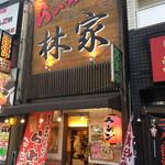 林家 - 外観