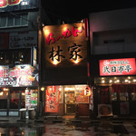 林家 - 西鉄二日市駅西口から降りてすぐ