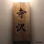 御料理 寺沢 - 御料理 寺沢