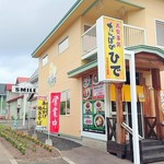 お食事処 たんぽぽひで - 外観