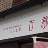 ハム工房古都