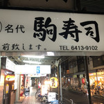 名代 駒寿司 - 