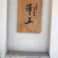 うなぎ料理 澤正 - 