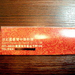 Koukien - 箸袋です、電話番号が黒塗りになっているのはなんとも怪しいですがただ間違えただけのようです