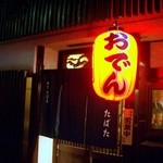 おでん酒菜 たばた - おでん酒菜 たばた 