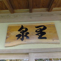 泉里 - 