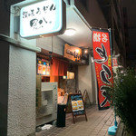 讃岐うどん四八 - 