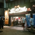 ラー麺ずんどう屋 - 