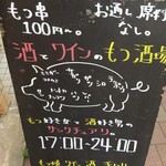 Motsuyaki Wain Sake Chirori - 