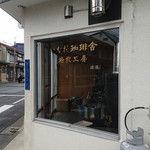 いなだ珈琲舎 - 焙煎工房