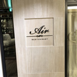 レストランエール - 