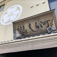 しら河 浄心本店 - 