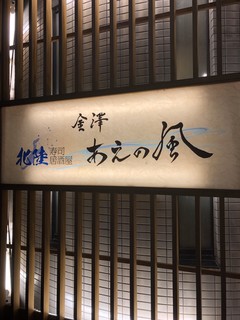 Hokuriku Sushi Izakaya Kanazawa Aenokaze - 