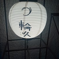 輪久 - 