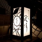 すし人　酒伊 - 