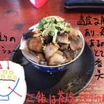麺房 昭和呈 - 焼豚丼 390円